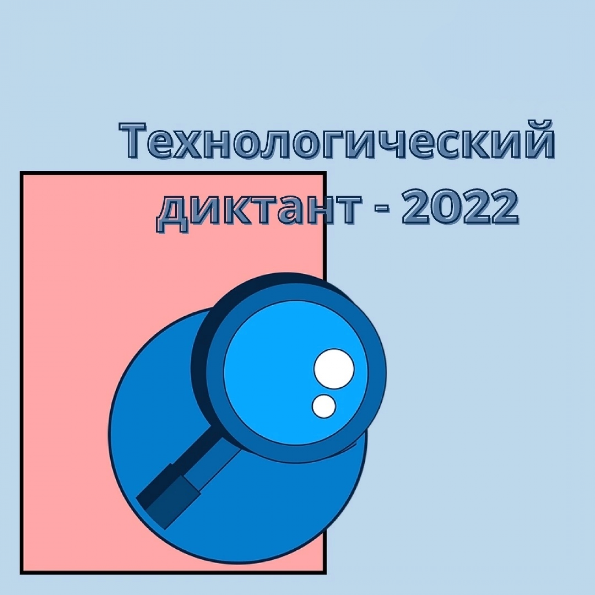 Технологический диктант. Технологический диктант 2022. Технологический диктант 2022 картинка.