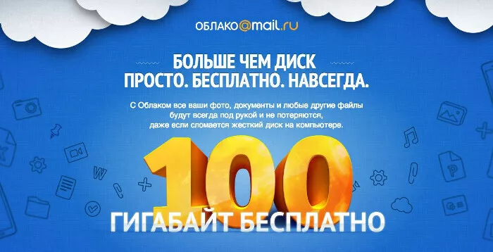 Облако Mail.ru забирает вечные 100 Гб у пользователей