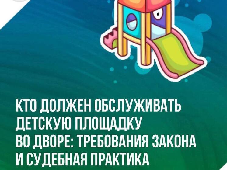 ГЖИ Сахалинской области разъяснила, кто должен обслуживать детские площадки во дворах