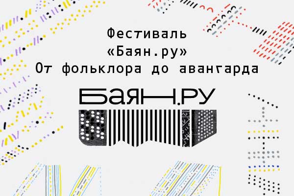 Фестиваль «Баян.ру. От фольклора до авангарда» (Нижний Новгород, 26.08—07.09.2024)