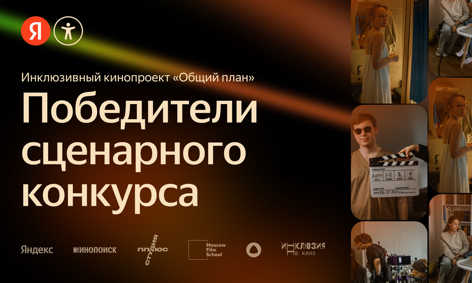 Стали известны имена победителей конкурса сценарных заявок для инклюзивного кинопроекта «Общий план»