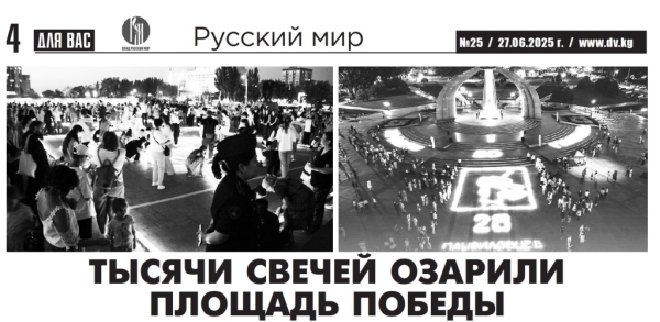 Свечи памяти, детская правда и мосты сотрудничества: итоги июня в новом номере газеты «Для вас» (Киргизия)