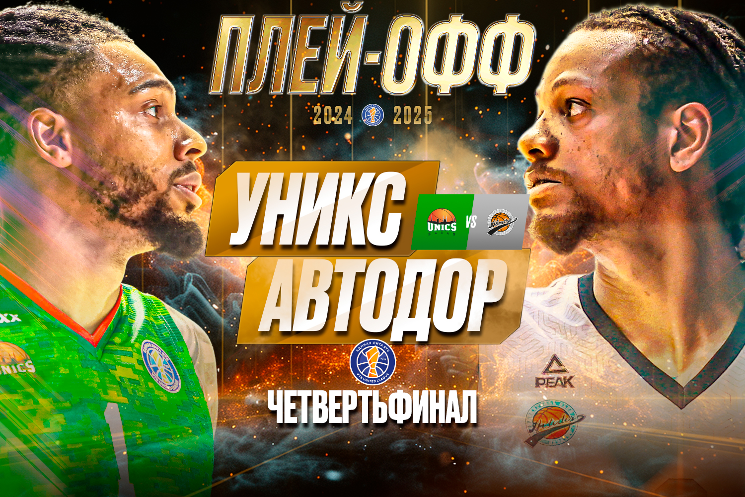 1/4 финала. УНИКС (3) – «Автодор» (6)