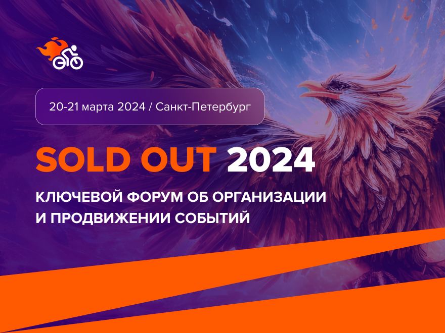 20 и 21 марта в Санкт-Петербурге пройдёт деловой форум для ивент-специалистов SOLD OUT-2024. Форум соберёт 1500+ участников, в том числе ключевых игроков индустрии