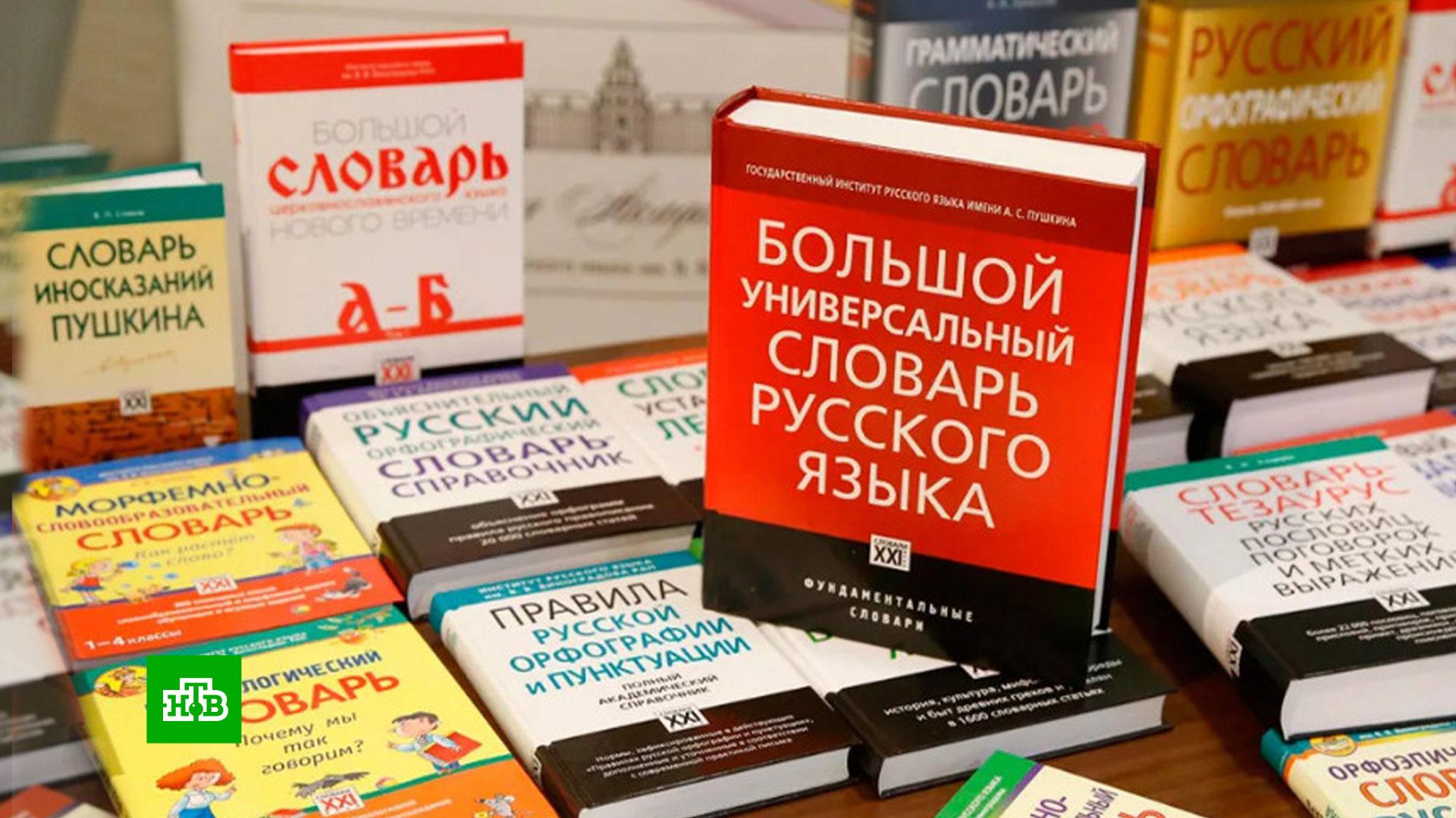 Нова словарь. Книжная ярмарка. Иностранные слова. Иностранные слова в русском языке Госдума. Русский язык.