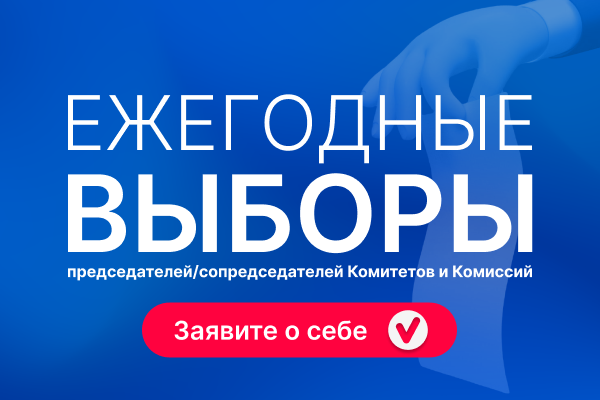 Топ-менеджеры российских компаний примут участие в выборах председателей Комитетов и Комиссий Ассоциации менеджеров - фото 1