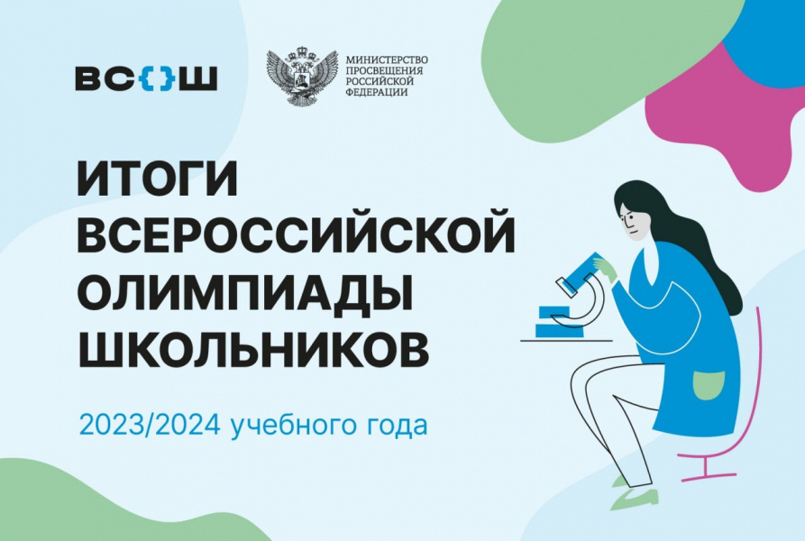 Омичи стали призёрами Всероссийской олимпиады школьников 2023-2024 учебного года