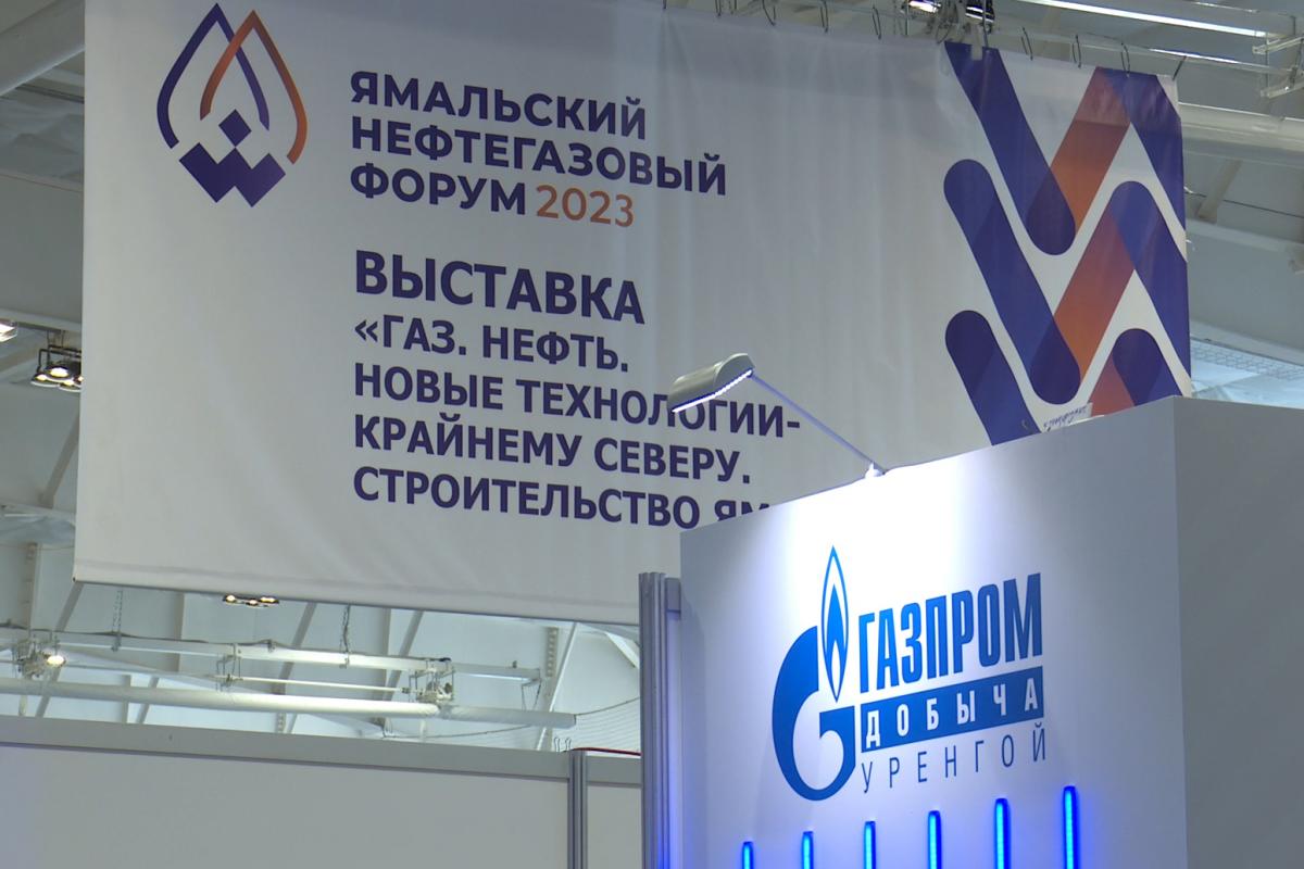 Ямальский нефтегазовый форум соберет рекордное число участников