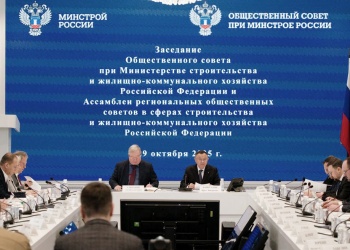 Состоялось заседание Общественного совета при Минстрое России по вопросам сейсмической безопасности и техприсоединения к сетям 