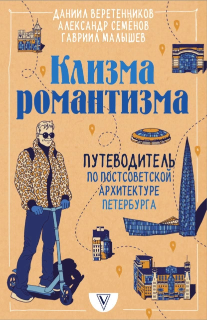 «Клизма романтизма. Путеводитель по постсоветской архитектуре Петербурга» Даниил Веретенников, Александр Семенов, Гавриил Малышев