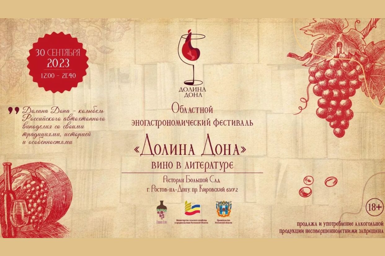 В Ростове-на-Дону пройдет эногастрономический фестиваль «Долина Дона»