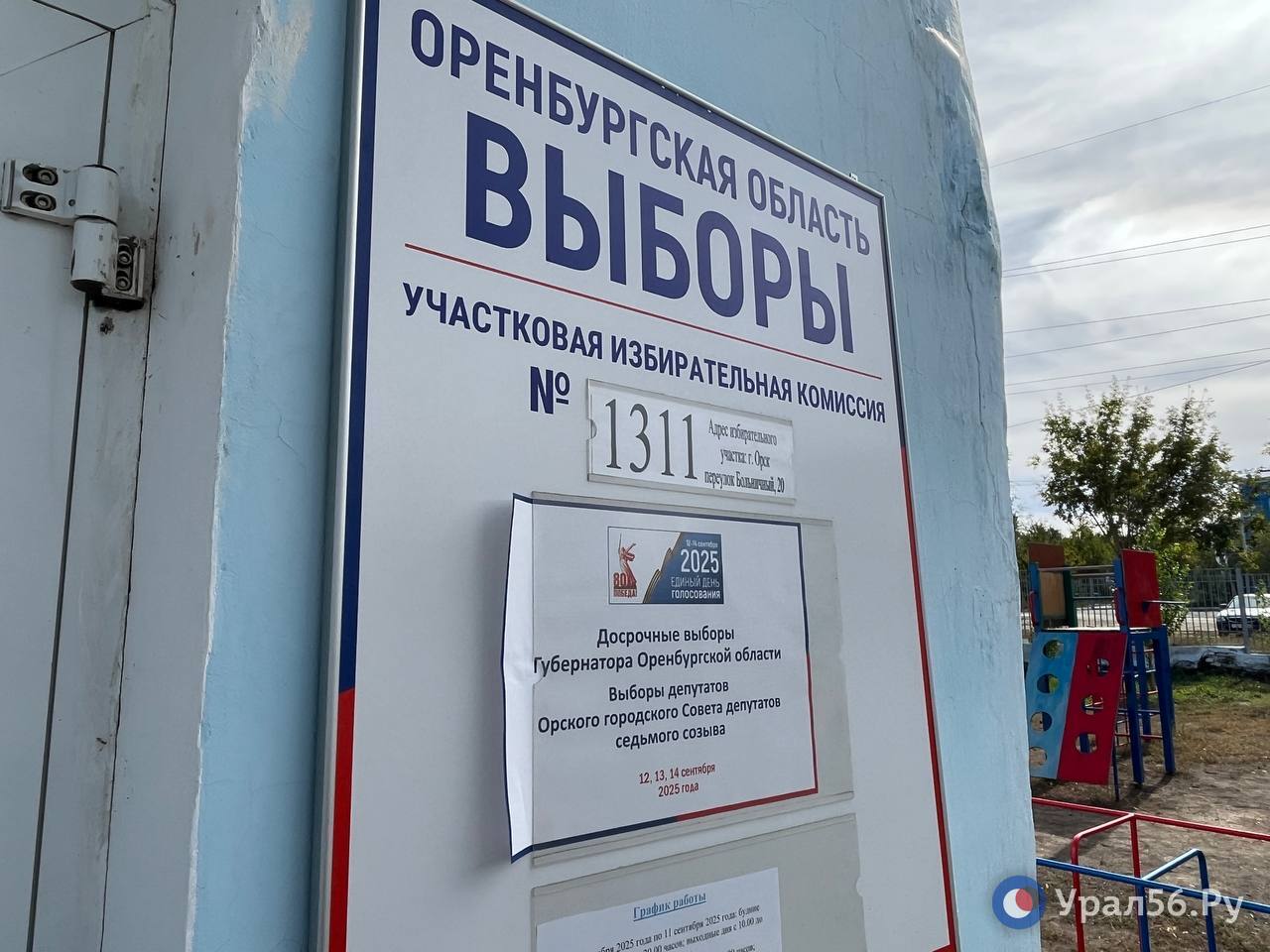 Избирательный участок №1311