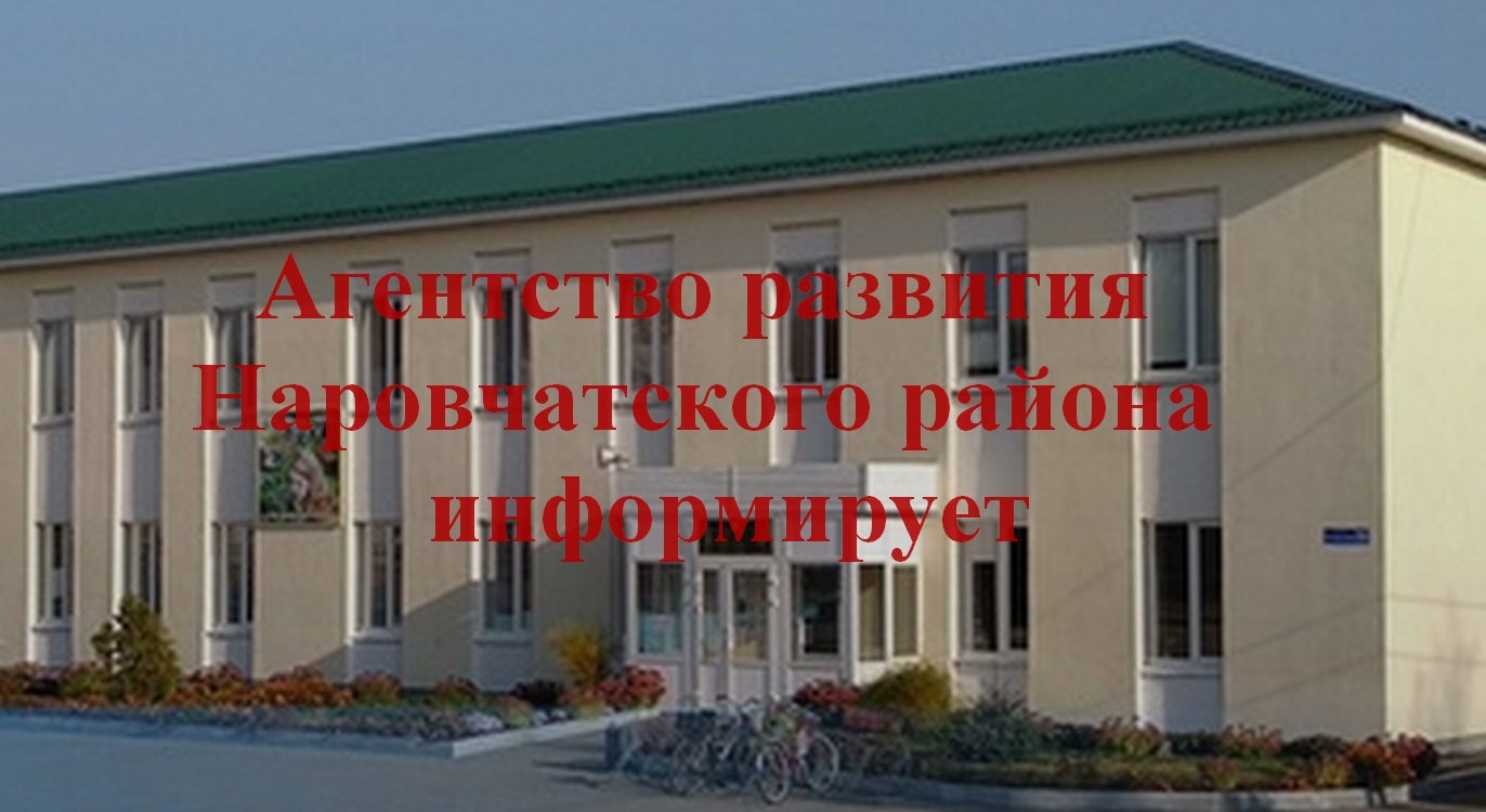 Агентство развития Наровчатского района» информирует