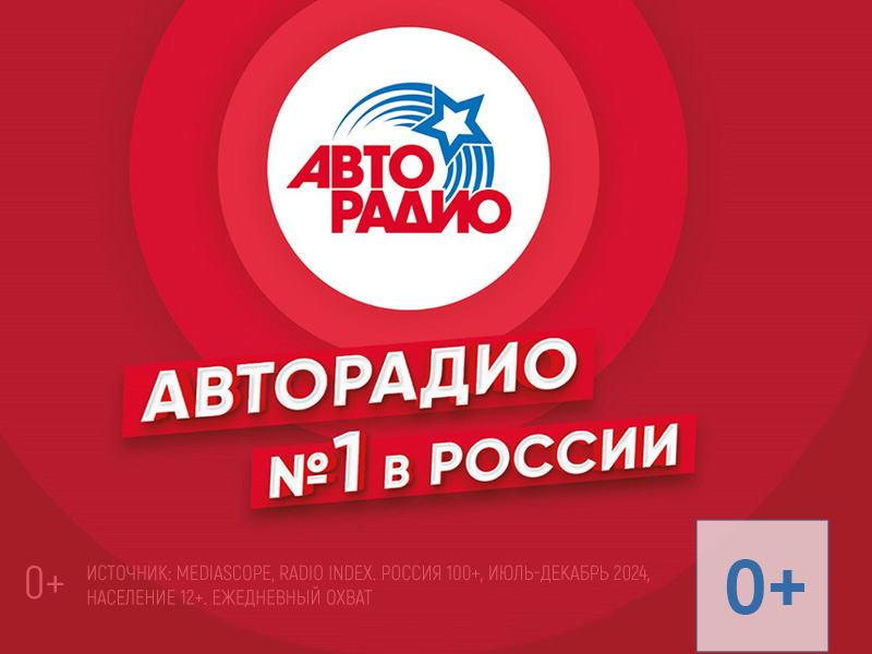 Самое популярное радио в России – «Авторадио»