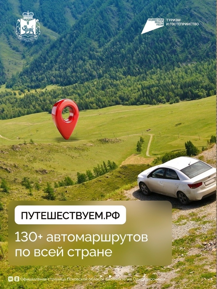 Псковская область вошла в число регионов для удобных авто путешествий