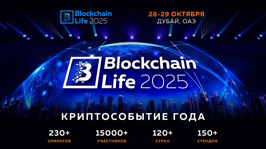 Blockchain Life 2025 состоится в Дубае