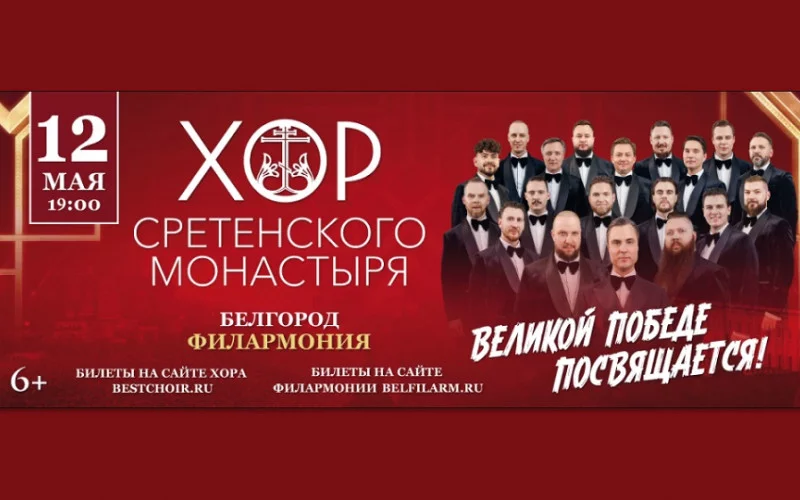 Хор Сретенского монастыря Москвы выступит в Белгороде с концертной программой, посвященной Победе в Великой Отечественной войне