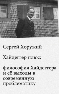 Ð¥Ð°Ð¹Ð´ÐµÐ³Ð³ÐµÑ€ Ð¿Ð»ÑŽÑ : Ñ„Ð¸Ð»Ð¾Ñ Ð¾Ñ„Ð¸Ñ Ð¥Ð°Ð¹Ð´ÐµÐ³Ð³ÐµÑ€Ð° Ð¸ ÐµÐµ Ð²Ñ‹Ñ…Ð¾Ð´Ñ‹ Ð² Ð¿Ñ€Ð¾Ð±Ð»ÐµÐ¼Ð°Ñ‚Ð¸ÐºÑƒ Ñ Ð¾Ð²Ñ€ÐµÐ¼ÐµÐ½Ð½Ð¾Ð¹ Ð¼Ñ‹Ñ Ð»Ð¸