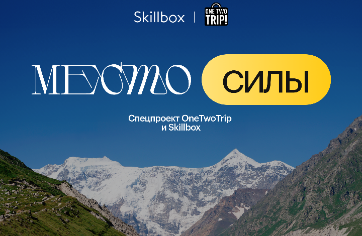 Сокотра, усадьба Свиблово и вулканы на Курилах: Skillbox и OneTwoTrip показали «места силы» предпринимателей и блогеров - фото 1