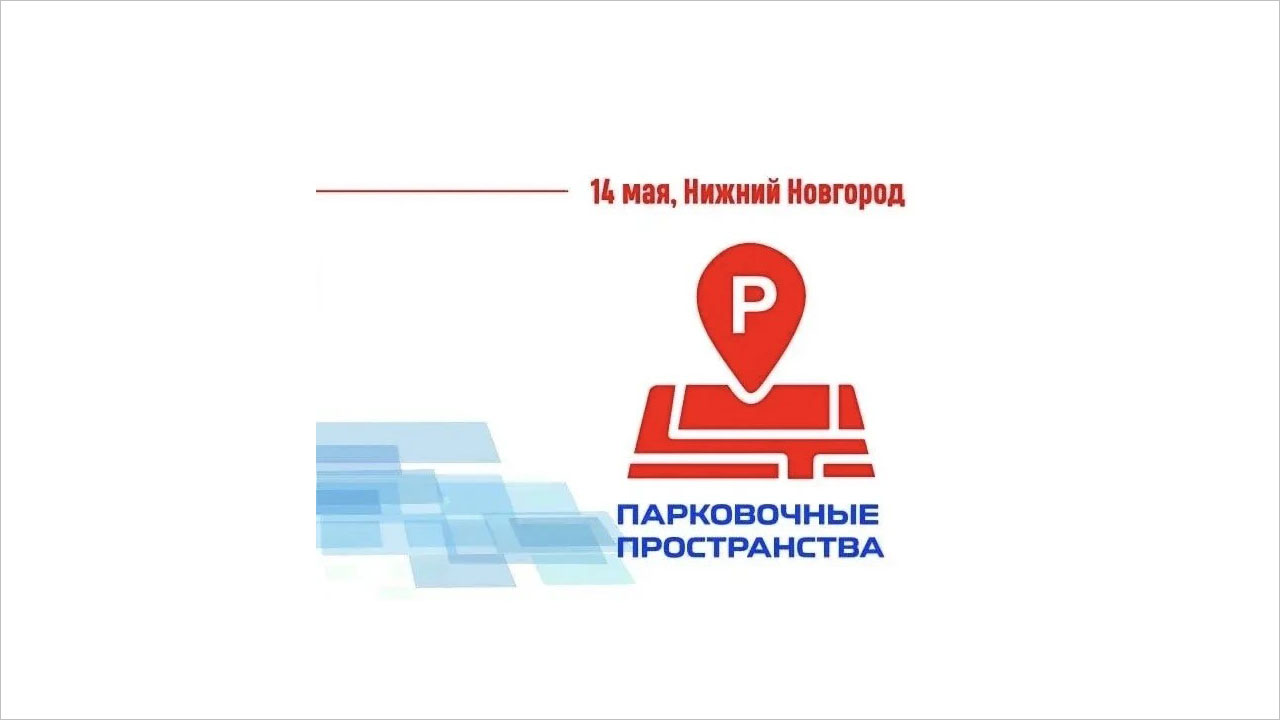 Парковки 2.0. Интеллект, цифровизация и опыт регионов