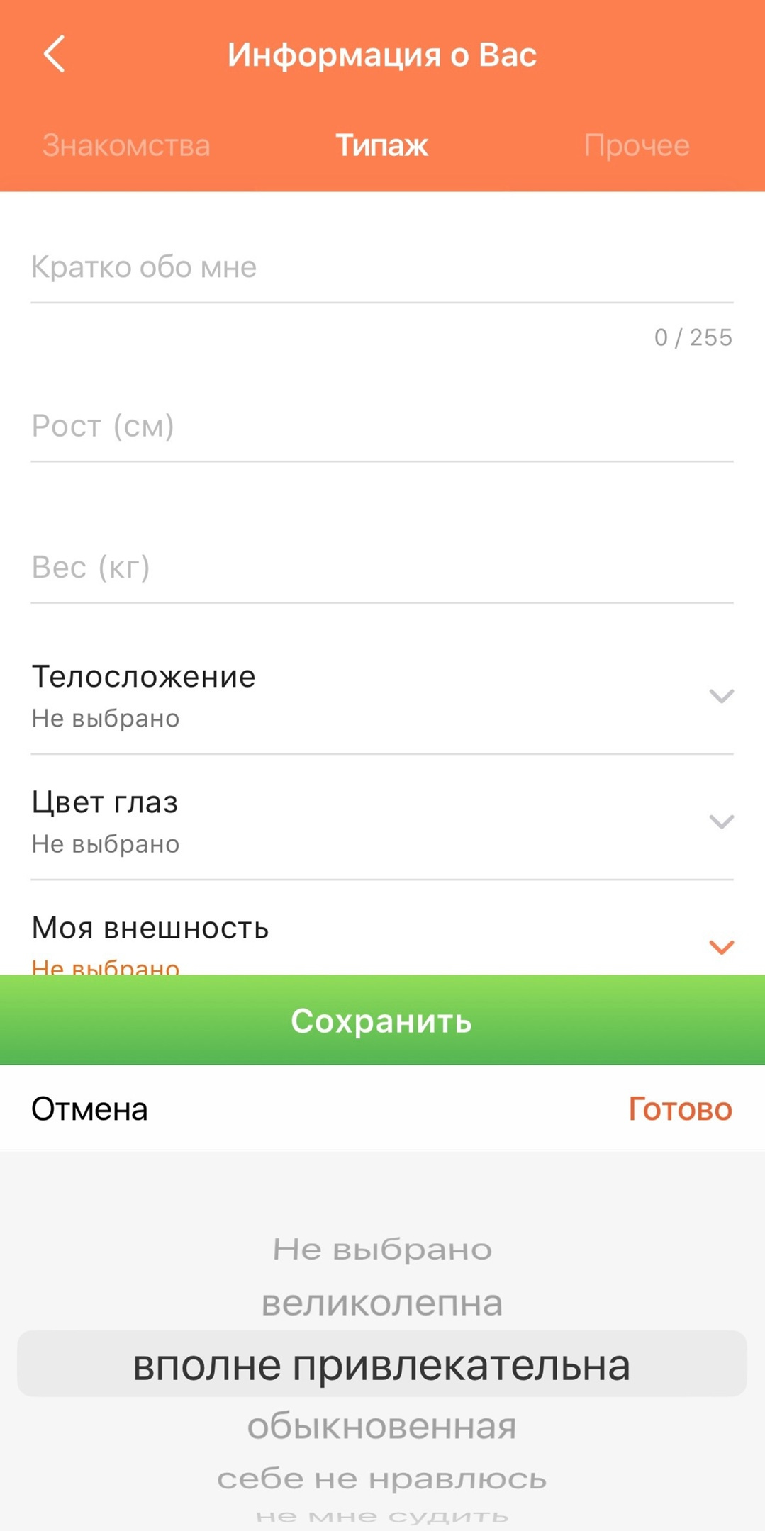 В разделе «Информация о вас» можно оценить свою внешность (видимо, чтобы продемонстрировать пользователям уровень самооценки)