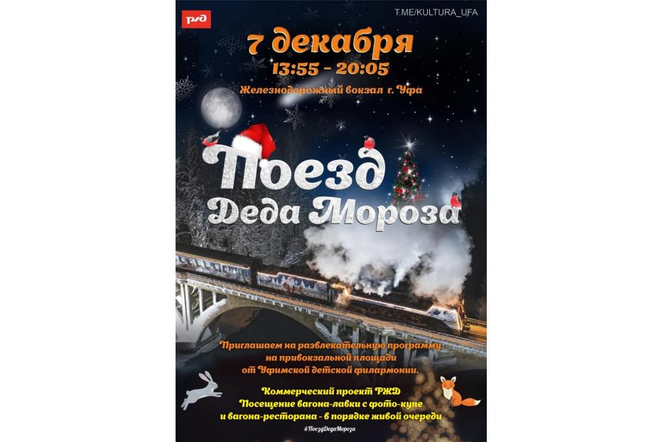 когда приезжает поезд деда мороза в уфу. поезд деда мороза 2022 пенза. новогодний поезд деда мороза. дед мороз приехал в ставрополь на поезде. подарки деда мороза.
