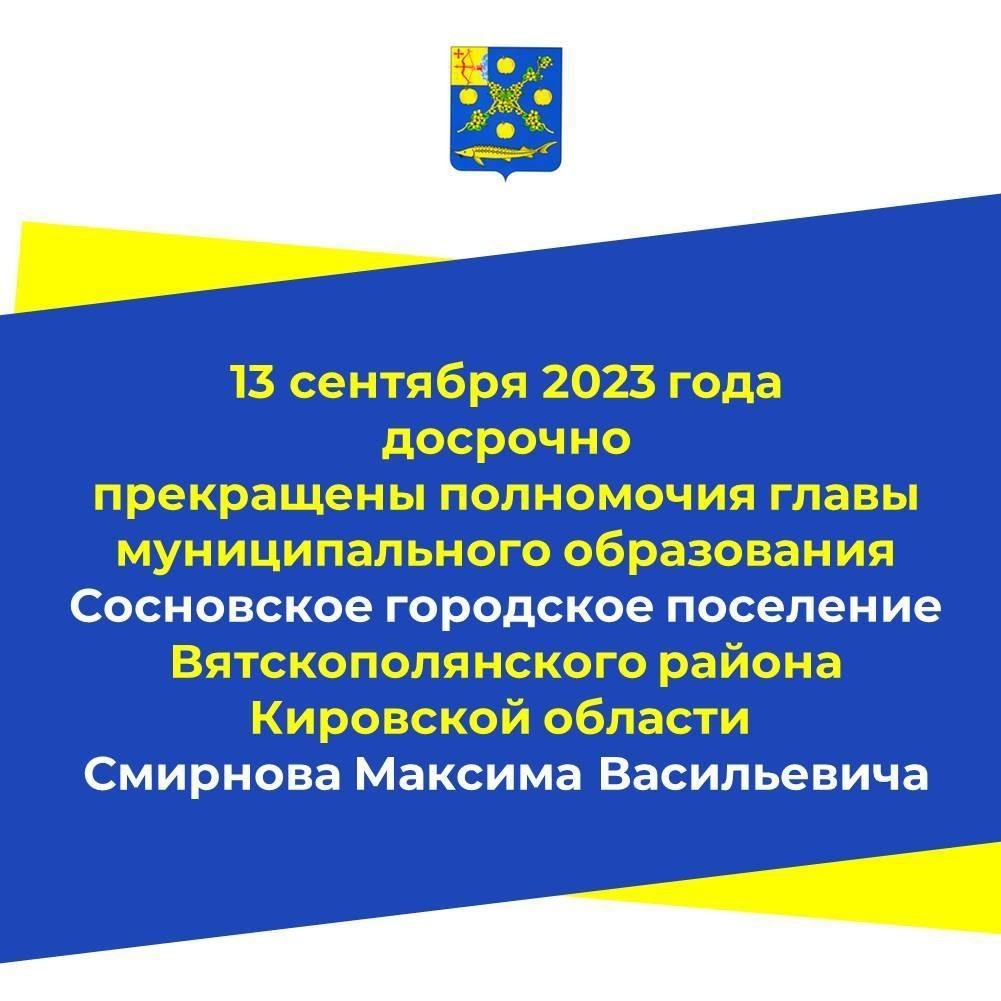 Полномочия главы Сосновки Вятскополянского района прекращены досрочно