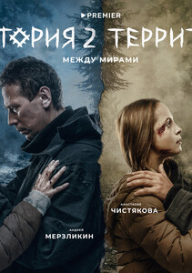 Постеры сериала «Территория»