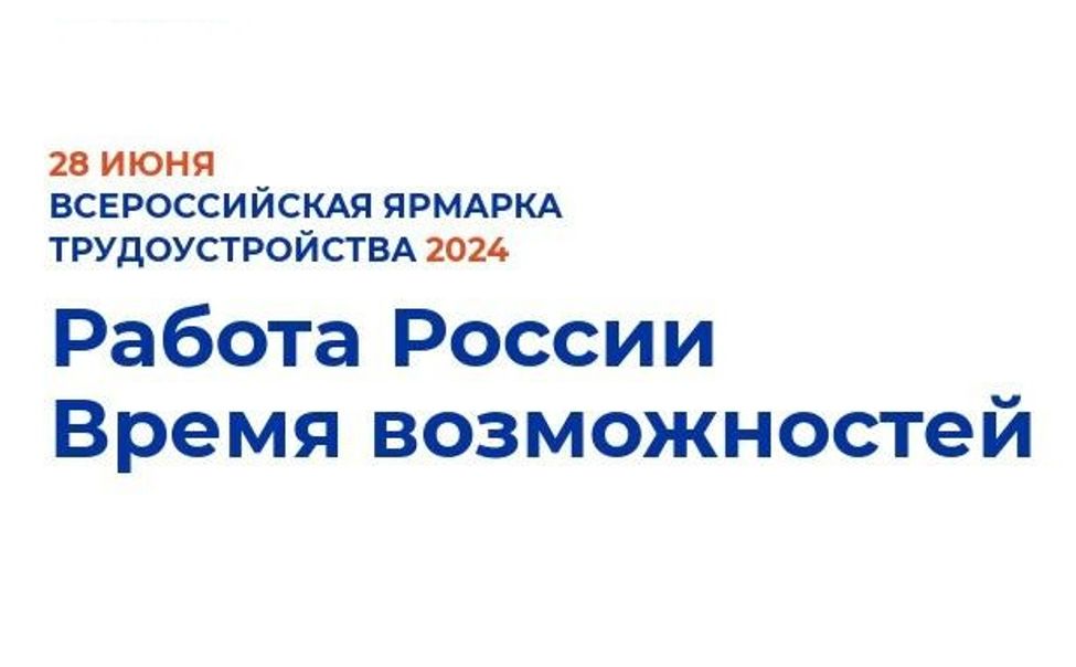 28 июня в Чебоксарах пройдет Всероссийская ярмарка трудоустройства