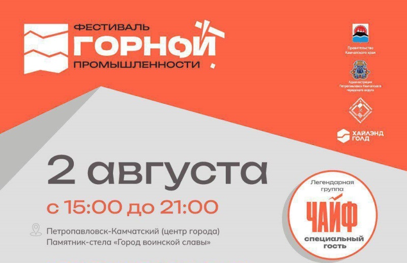 Фестиваль горной промышленности в Петропавловске-Камчатском