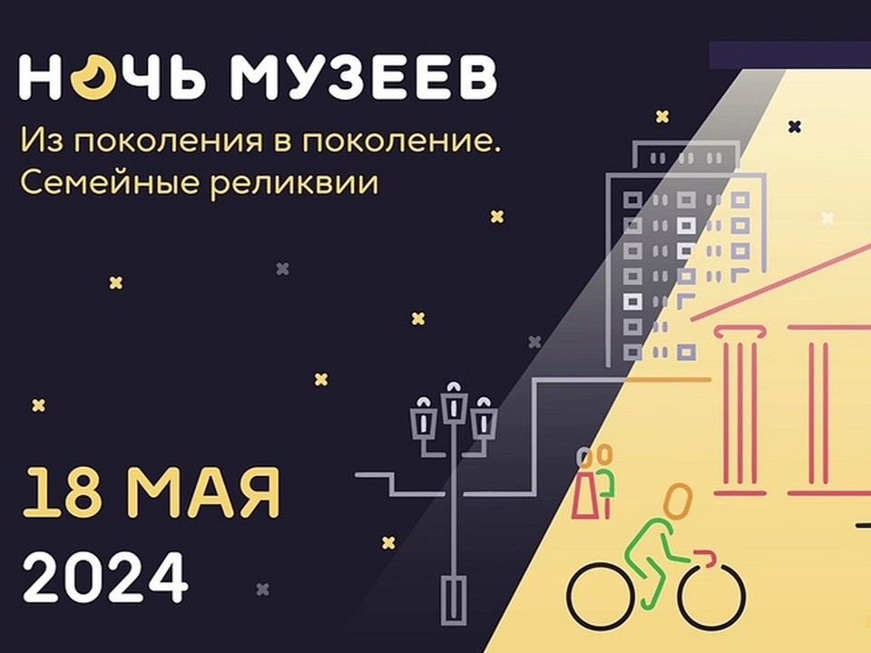 18 мая Одинцовский историко-краеведческий музей приглашает на Всероссийскую акцию «Ночь музеев-2024»
