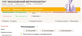 ГУП «МОСКОВСКИЙ МЕТРОПОЛИТЕН»