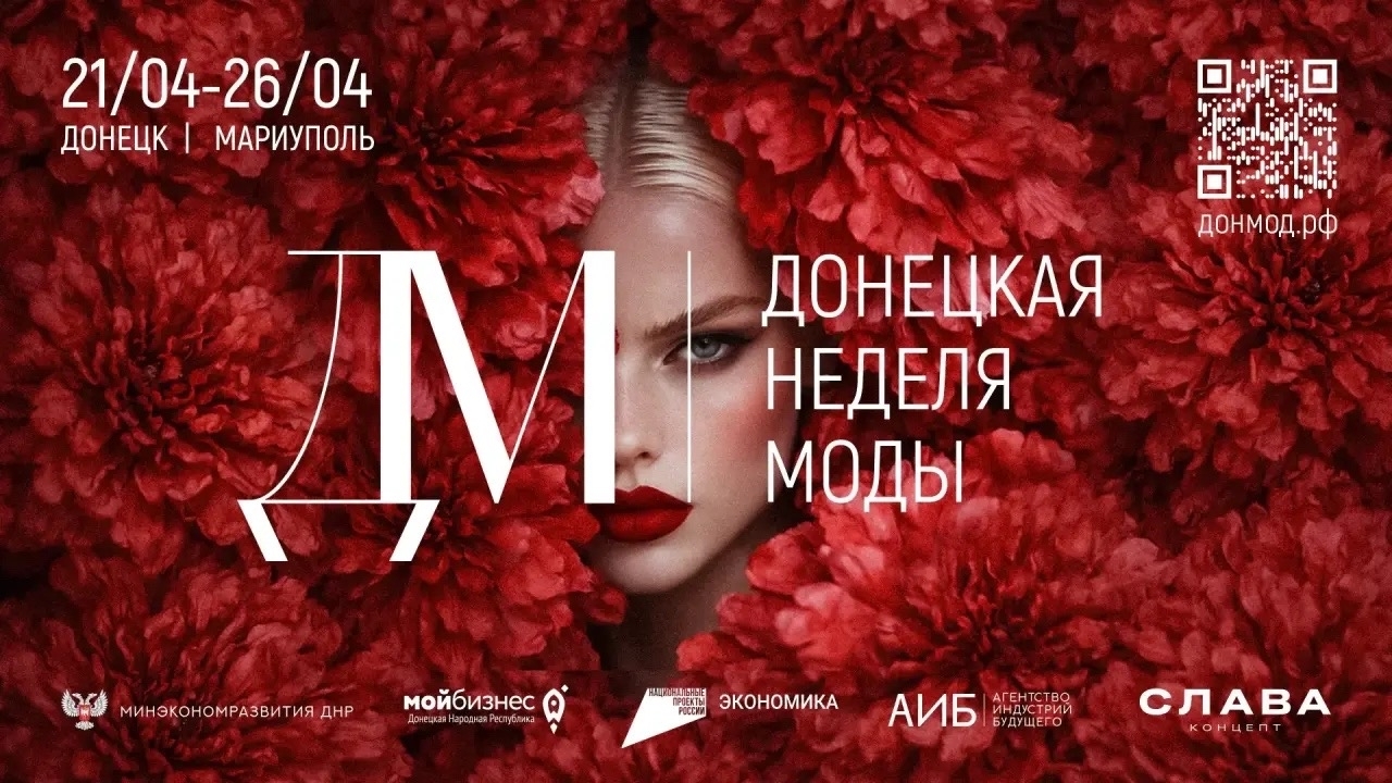 ДОНМОД 2026 Донецкая Неделя Моды