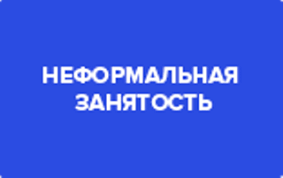 Неформальная занятость