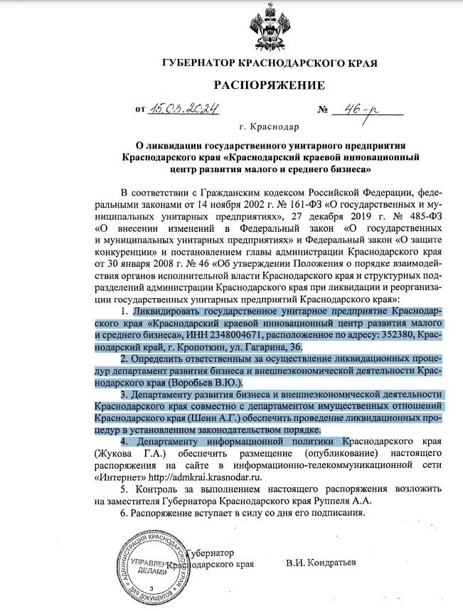 Постановление Кондратьев о ликвидации центра бизнеса в Кропоткине