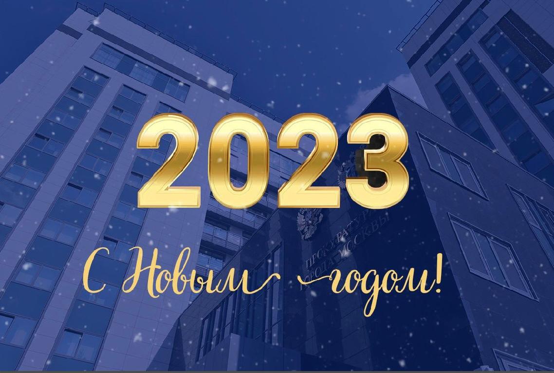 Новый 2023 г