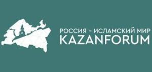 Международный экономический форум "Россия-Исламский мир: KazanForum
