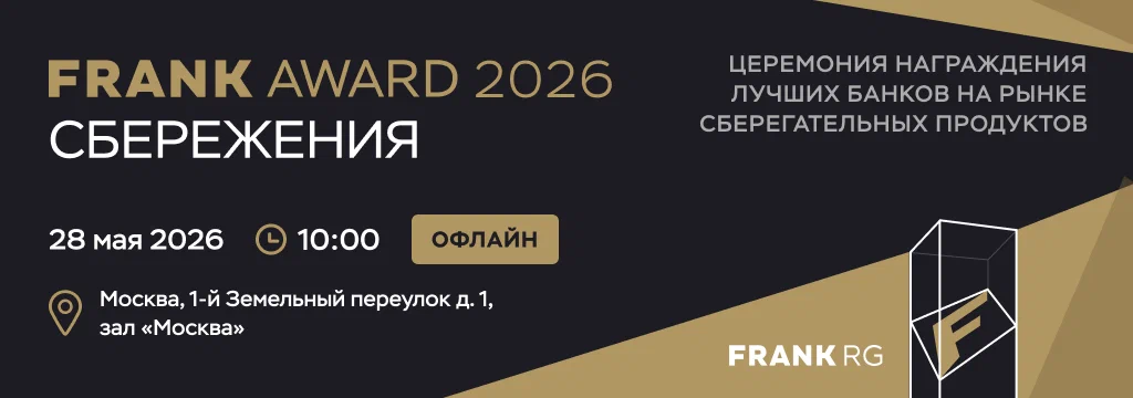 Frank Award 2026 Сбережения: результаты исследования «Вклады и накопительные счета в России 2026» и церемония награждения лучших банков