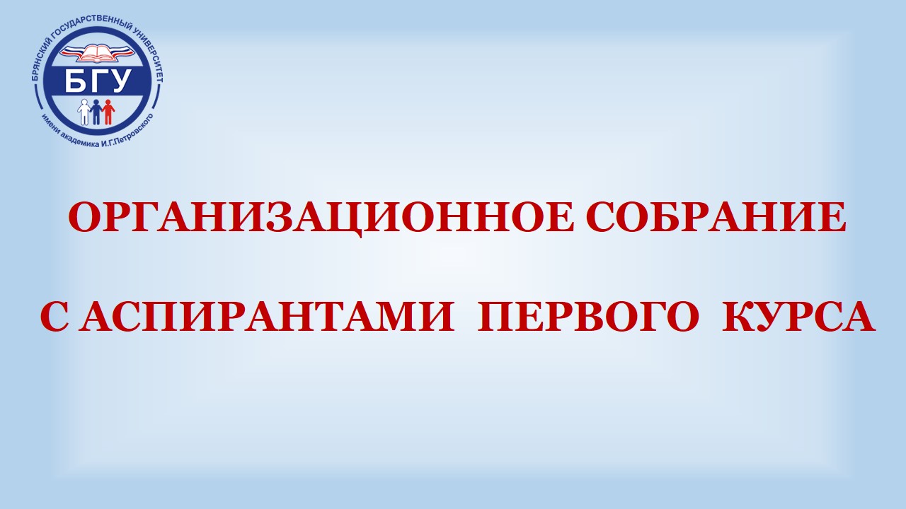  Организационное собрание с аспирантами первого курса