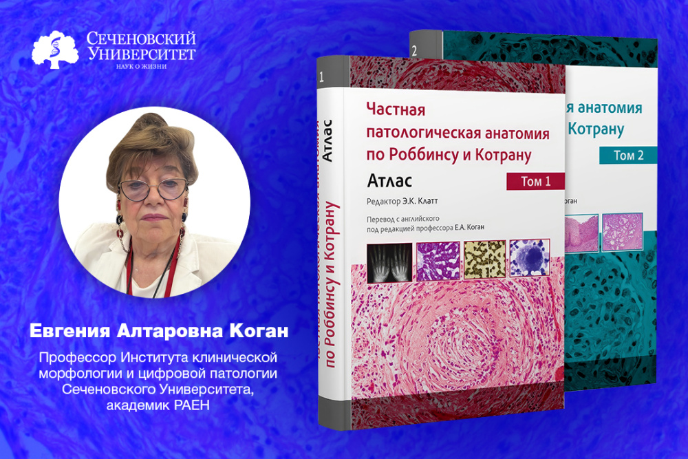  Мировой стандарт в обучении студентов и врачей: Сеченовский Университет представил атлас по частной патологической анатомии на русском языке 