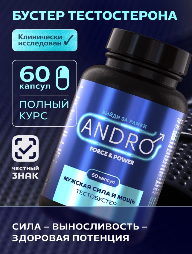 БАД для потенции Andro Force & Power