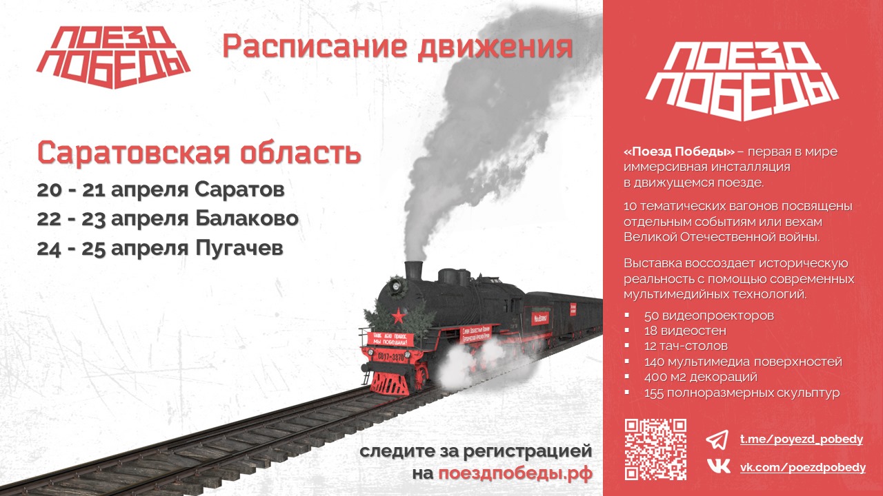 В город Балаково прибудет «Поезд Победы»