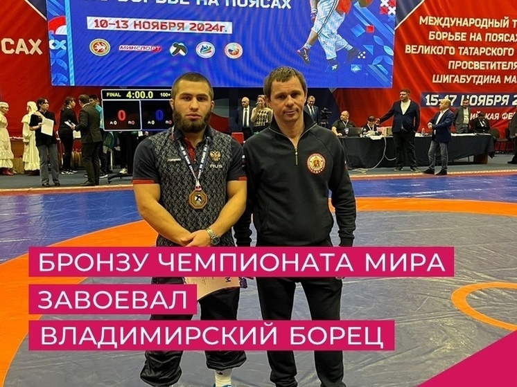 Призером Чемпионата мира по борьбе на поясах стал спортсмен из Владимира