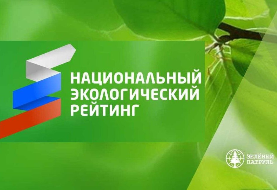 Национальный экологический рейтинг. Общероссийская общественная организация «зеленый патруль». Национальный экологический рейтинг России. Национальный экологический рейтинг 2023. Национальный экологический рейтинг 2023 зеленый патруль.