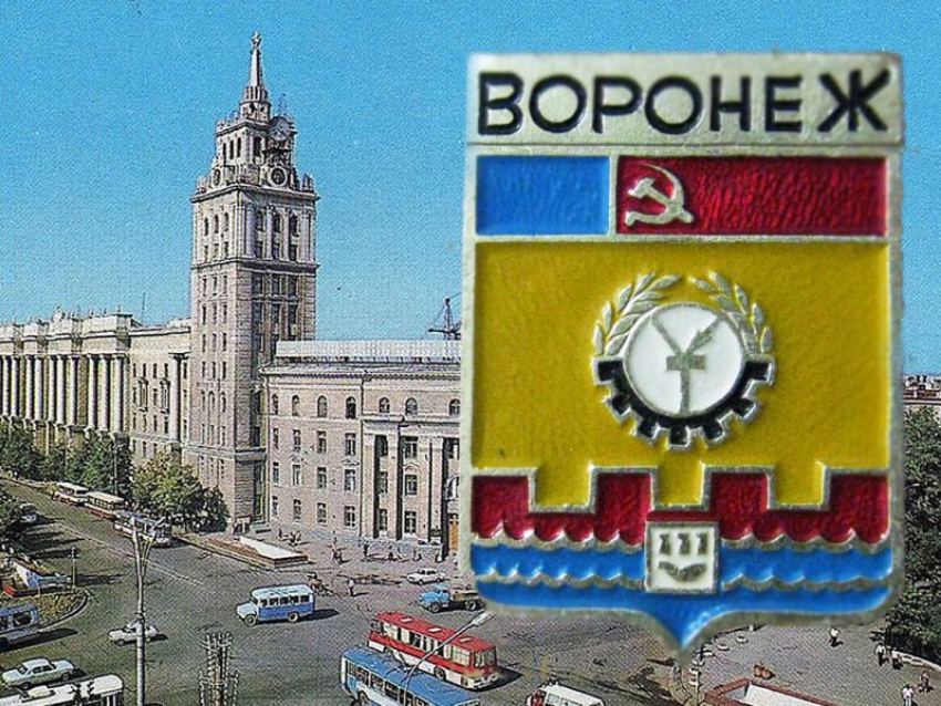 Советский герб 56 лет назад появился у Воронежа 