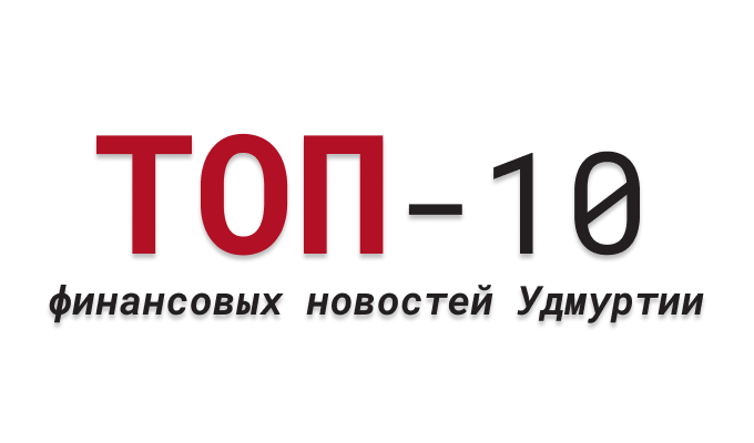 ТОП финансовых новостей России, Удмуртии и Ижевска за февраль 2025 года