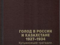 Голод в России и Казахстане. 1927–1934: Сборник документов в 2 т.