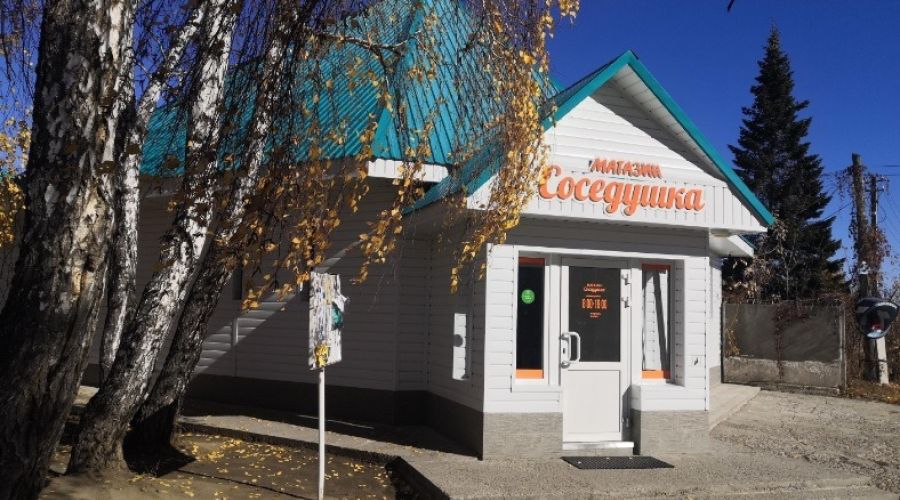 Магазин «Соседушка»