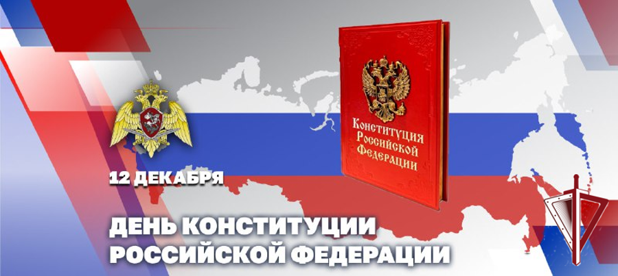 Директор Росгвардии генерал армии Виктор Золотов поздравил личный состав и ветеранов ведомства с Днем Конституции 