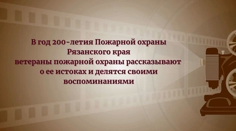 Доступна новая серия из цикла фильмов-воспоминаний об истории пожарной охраны Рязанской области!